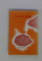 ひかりの語録
