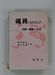 縄跳