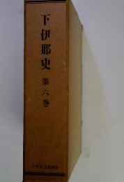 下伊那史　6　室町時代