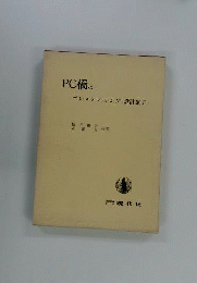 PC橋のプレストレッシングと設計施工