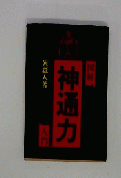 神通力入門