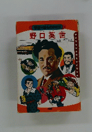 野口英世