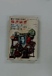世界偉人伝全集　13　近代日本の先覚者