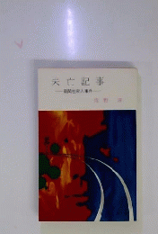 未亡記事 佐野洋 春陽文庫