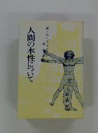 人間の本性について