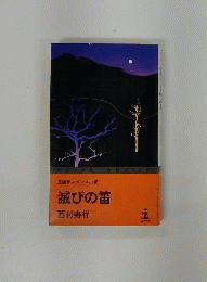 滅びの笛 : 長編サスペンス小説