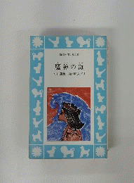魔神の海