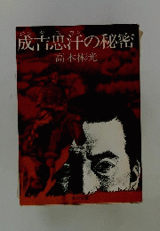 成吉思汗の秘密 : 名探偵・神津恭介