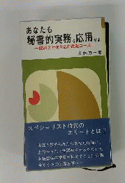 あなたも秘書的実務を応用せよ : 認めさせ売り込む最短コース