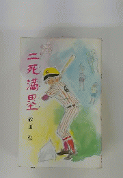 二死満塁