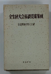 全生研大会基調提案集成