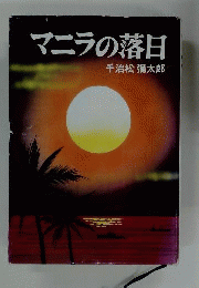 落日のマニラ