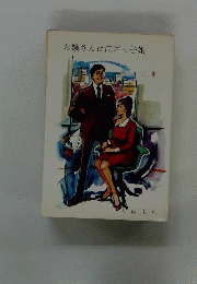お嬢さんは江戸っ子娘