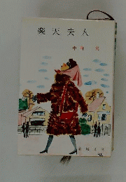 楽天夫人