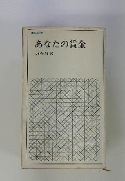 あなたの賃金