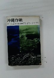 沖縄作戦　第二次世界大戦史