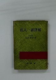 百人一首評解