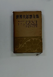 世界大思想全集　23　哲学 文芸思想編