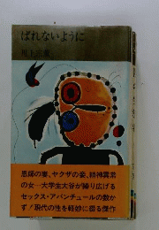 ばれないように コンパクトブックス新書 集英社
