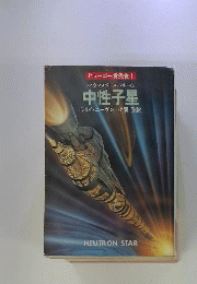 中性子星