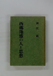 西郷隆盛の人と思想