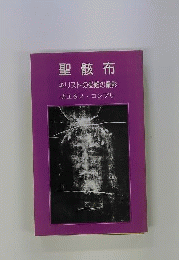 聖骸布 : キリストの受難の撮影