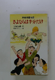 さよならは半分だけー青葉学園物語