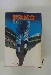 無効試合