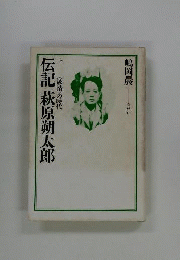 伝記萩原朔太郎