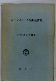 ローマ法ラテン語用語辞典