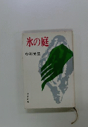 氷の庭