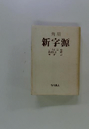 角川新字源