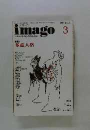 イマーゴ　imago　1993年3月号　Vol.4-3