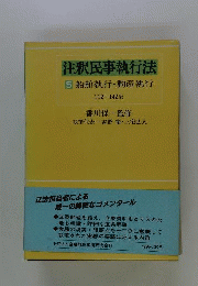 注釈民事執行法