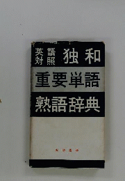 独和重要単語熟語辞典ー英語対照