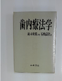 歯内療法学