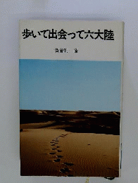 歩いて出会って六大陸