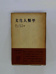 文化人類学