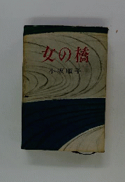 女の橋