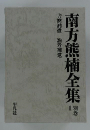 南方熊楠全集　1