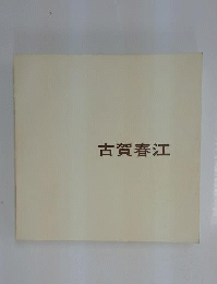 古賀春江回顧展ー生誕80周年記念