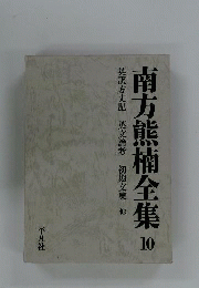南方熊楠全集　10