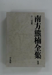 南方熊楠全集　1