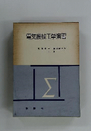 電気機械工学演習