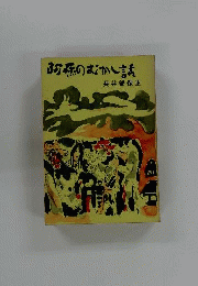 阿蘇のむかし話