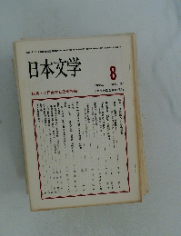 日本文学　1988年8月号