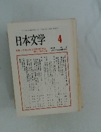 日本文学　1998年4月号　Vol.47
