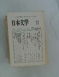 日本文学　1994年11月号　Vol.4３