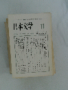 日本文学　1994年11月号　Vol.4３