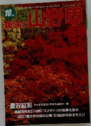 趣味の山野草